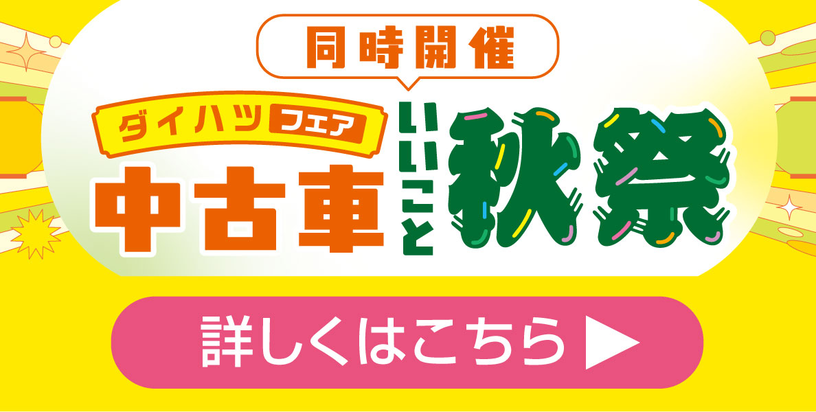 ダイハツ認定中古車